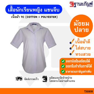 เสื้อนักเรียนหญิง เสื้อนักเรียนมัธยมปลายหญิง เสื้อนักเรียนหญิงแขนจีบ มีบิลเบิกรร.✔️รหัส: TAWH 🎒 TNP-Thanapand(ฐานะภัณฑ์)