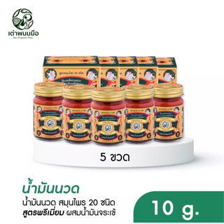 น้ำมันนวดสมุนไพร 20 ชนิด โปร 5 ขวด ( 10g) ผสมน้ำมันจระเข้ ตราเต่าพนมมือ สรรพคุณในการบรรเทาลดปวดคลายเส้น