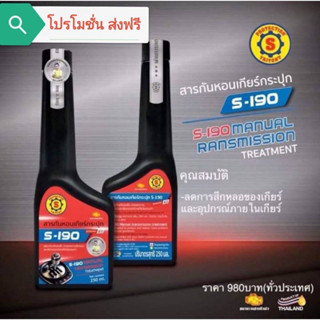 สารกันหอนเกียร์กระปุก S-190 (ส.ใหญ่ยนต์จูนนิ่ง) (โปรโมชั่น ส่งฟรี)