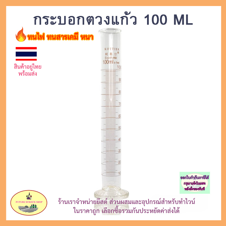 กระบอกตวงแก้ว KOTTIER 100 มิลลิลิตร cylinder 100 ml