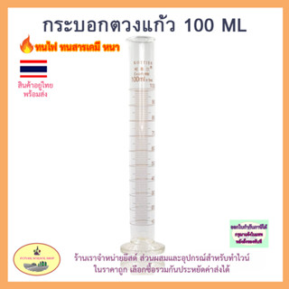 กระบอกตวงแก้ว KOTTIER 100 มิลลิลิตร cylinder 100 ml