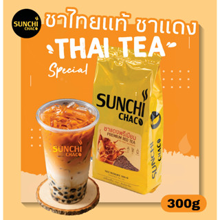 ชาไทยแท้ ตรา Sunchi Chaco (ซันจิ ชาโค) Thai tea ขนาด 300 g ชาไทย ชาแดง ชานมเย็น ชา (ใบชาบดหยาบ)