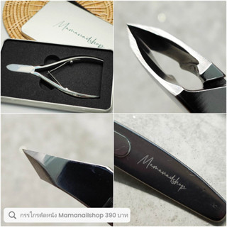 กรรไกรตัดหนัง pro nail tool by Mamanailshop