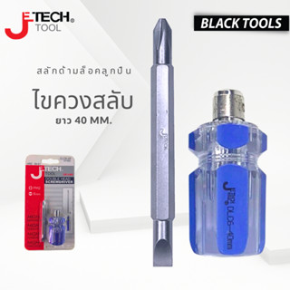 JETECH ไขควงสลับ ไขควง ด้ามสั้น 40 mm. DLC6-40 BLACKTOOLS