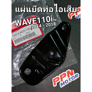 แผ่นยึดท่อไอเสีย WAVE110i 2014 - 2018 แท้ศูนย์ฮอนด้า 18315-K03-H30