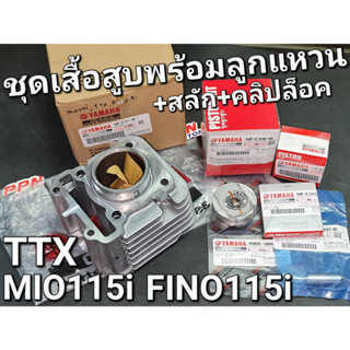 เสื้อสูบ + ลูกสูบแหวน MIO115i FINO115i TTX แท้ศูนย์ยามาฮ่า 54P-E1311-00 54P-E1630-00
