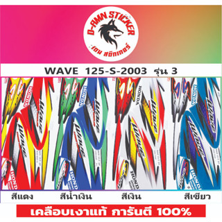 สติ๊กเกอร์ WAVE 125-S - 2003 รุ่น 3