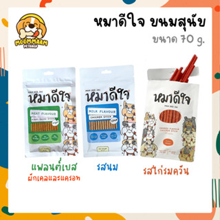 หมาดีใจ MAH DEE JAI ขนมสุนัข อายุ 6 เดือนขึ้นไป ขนาด 70g