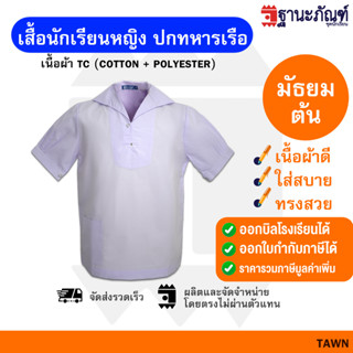 เสื้อนักเรียนหญิง เสื้อนักเรียนมัธยมต้นหญิง ปกทหารเรือ มัธยมต้น  มีบิลเบิกรร.✔️รหัส : TAWN 🎒 TNP-Thanapand (ฐานะภัณฑ์)🔥