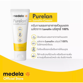 🤱🏻ครีมทาบรรเทาอาการหัวนมแตก Purelan ผลิตจาก Lanolin บริสุทธิ์ 100% ผ่านการรับรองทางการแพทย์และมาตรฐาน