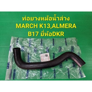 ท่อยางหม้อน้ำล่าง MARCH K13,ALMERA B17 ยี่ห้อDKR