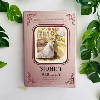 หนังสือ​ รีเบคกา Rebecca (ปกแข็ง) | วรรณกรรมคลาสลิกของอังกฤษ | หนังสือ​หายาก