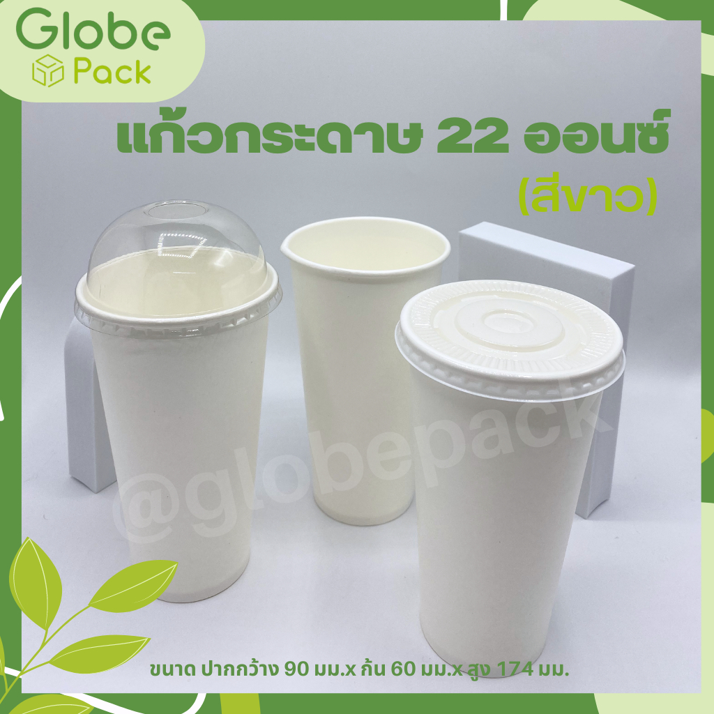 ( จำนวน 50 ใบ )แก้วกระดาษ 22 ออนซ์ 210g. สีขาว Cold Paper Cup 22 oz. White