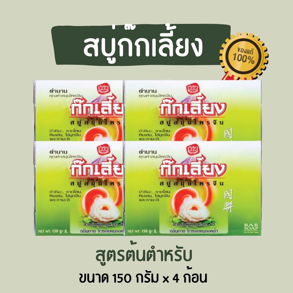 [แพค 4ก้อน ] ก๊กเลี้ยง สบู่สมุนไพรจีน สำหรับผู้มีปัญหาสิว ฝ้า กลิ่นกาย ริ้วรอยหมองคล้ำ 150 ก.