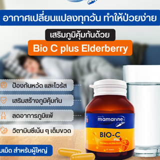 Mamarine BioC plus Elderberry สารสกัดOrganicพรีเมี่ยมจากอเมริกา ผู้ใหญ่ เสริมสร้างภูมิคุ้มกันป้องกันไวรัส ลดภูมิแพ้ 30s