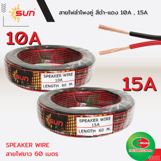 สายลำโพง สายดำเเดง Speaker Wire ความยาว 60 เมตร สายลำโพงดำแดง ขนาด  2Cx0.2mm 10A และ  2Cx0.3mm 15A  SUN