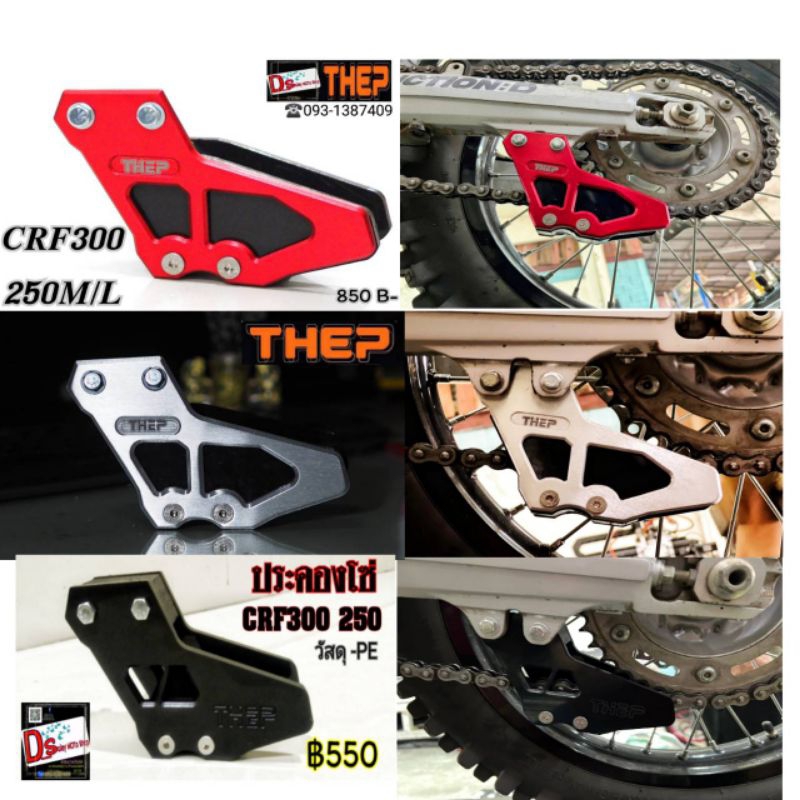 #ประคองโซ่ CRF250/300l อุปกรณ์กันโซ่ตก