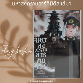 มหาสงครามอาร์คิมิดีส เล่ม 1  ผู้เขียน: Mita Norifusa