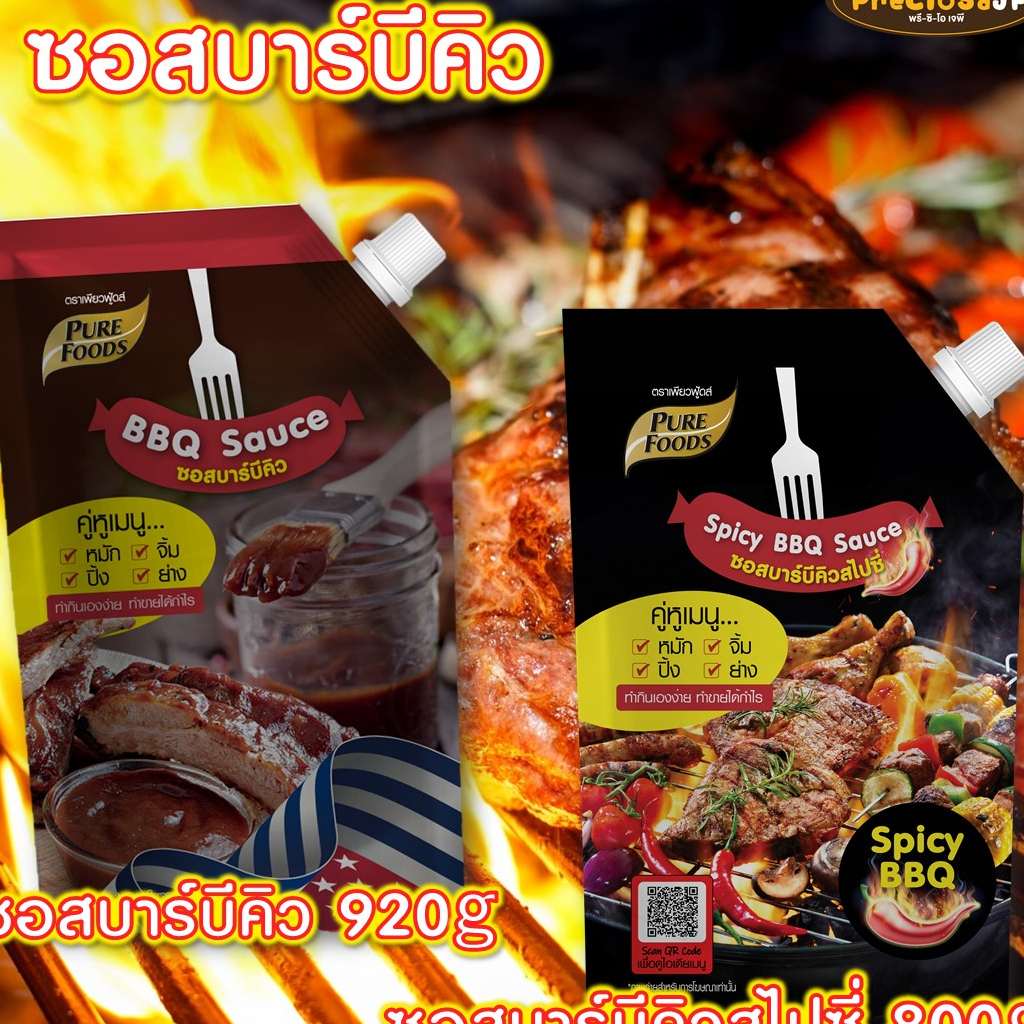 ซื้อ ซอสบาร์บีคิว 920g และ ซอสบาร์บีคิวสไปซี่ 800g ตราเพียวฟู้ดส์ BBQ ปิ้งย่าง ผัด อเนกประสงค์