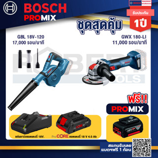 Bosch Promix GBL 18V-120 เครื่องเป่าลมไร้สาย 18V.ปรับได้ 2 ระดับ+เครื่องเจียระไรมุมไร้สาย GWX 180-LI+แบตProCore 18V 4.0A