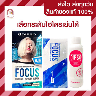 ดิ๊พโซ่ โฟกัส ไฮไลท์ พาวเดอร์ บลีช Dipso Focus highlight powder bleach  (ได้ 3 ห่อ)