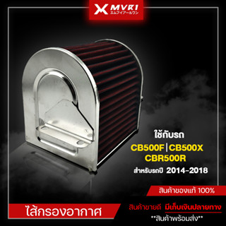 ไส้กรองอากาศ กรองอากาศ HONDA CB500F CB500X CBR500R ปี 2014-2018 ของแต่ง CB/CBR จัดจำหน่ายแต่ของแท้ไม่ขายของก็อป!!