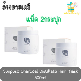 (แพ็ค 2กระปุก) Sunpuso Charcoal Distillate Hair Mask 500ml.ซันปุโซะ ชาร์โคล ดิสทิเลต แฮร์ มาส์ก ดีท็อกซ์ 500มล