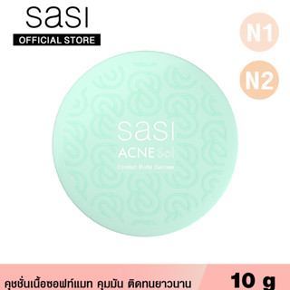 sasi ศศิ แอคเน่ โซล คอมฟอร์ท แมท คุชชั่น Acne Sol Comfort Matte Cushion (10g)