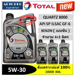 (น้ำมันใหม่ปี2022/API:SP) 5W-30 TOTAL QUARTZ8000 (4+3 ลิตร) สำหรับเครื่องยนต์เบนซิน สังเคราะห์แท้ 100% ระยะ 10,000 กม.