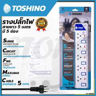 TOSHONI รางปลั๊กไฟ(มอก.) 5 ช่อง 5 เมตร ขาว ปลั๊กไฟ โตชิโน ET-915