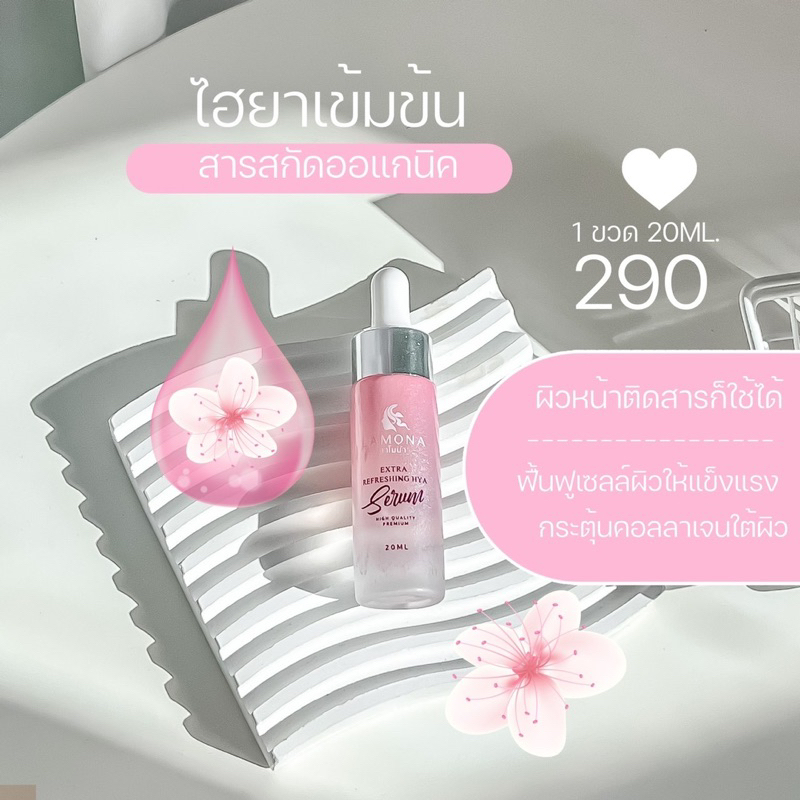 เซรั่มลาโมน่า Lamona มีของแถมทุกออเดอร์ ส่งของทุกวัน