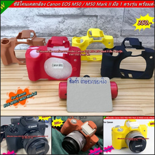 เคสกล้อง Canon EOS M50 / M50 Mark II / M50II ซิลิโคนเคสกล้อง ตรงรุ่น มือ 1