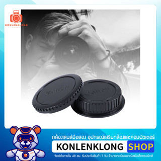 Konlenklong | ฝาปิดตัวกล้อง ฝาปิดท้ายเลนส์ Body caps - Rear lens cap สำหรับกล้อง Canon DSLR เลนส์ EF และ EF-S