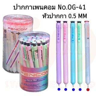 PENCOM ปากกาเพนคอมหมึกน้ำมันแบบกด NO.OG-41 หัวปากกา 0.5 MM. (36ด้าม)(พร้อมส่ง)