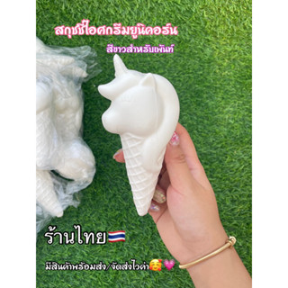 สกุชชี่ ไอศกรีมยูนิคอร์นสีขาวนำไปเพ้นท์ได้ค่า
