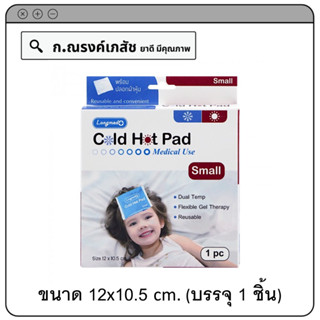 Longmed Cold Hot Pad Medical Use Size S (12x10.5cm) อุปกรณ์ประคบเย็นและร้อน พร้อมปลอกผ้าหุ้ม บรรจุ 1 ชิ้น