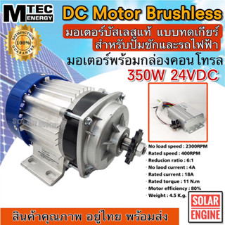 มอเตอร์บัสเลส เกียร์ทด DC 24V 350W (BLDC)DC Motor Brushless " แบรนด์ MTEC สำหรับรถไฟฟ้า ปั๊มชัก ฯลฯ"พร้อมกล่องคอนโทรล