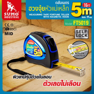 ตลับเมตร 5M รุ่น FT5019 SUMO