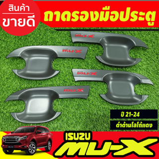 เบ้ารองมือ เบ้าเปิดประตู ถาดรองมือ ดำด้าน-โลโก้แดง 4 ชิ้น อีซูซุ มูเอ็กซ์ Isuzu Mux2021 2022 2023 2024 (RI)