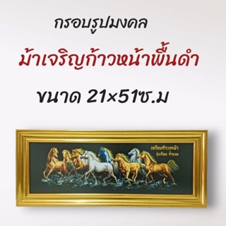 ภาพมงคล กรอบมงคล กรอบม้าพื้นดำไทย ขนาดใหญ่กว้าง 21 ซ.ม ยาว 51 ซ.ม พร้อมกรอบไม้โพลีสีทอง กรอบม้าพื้นดำไทย