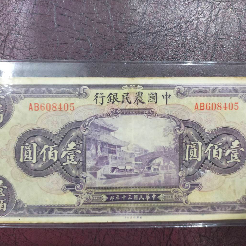 A10 ธนบัตรจีนเก่า THE FARMERS BANK OF CHINA ราคา 100 หยวน ปี คศ 1941 เลขกำกับ AB 608405