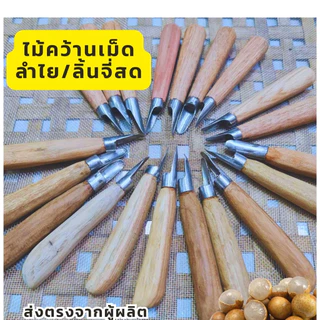 🔪🔖มีดคว้านลำไย ที่คว้านลำไย ไม้คว้านลำไย ออกแบบเฉพาะสำหรับคว้านเม็ดลำไย ลิ้นจี่ หรือสินค้าที่เป็นเม็ด
