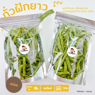 ถั่วฝักยาว ผักกรอบ ผลไม้กรอบ 🥦 📌 พร้อมส่ง ทอดสุญญากาศ