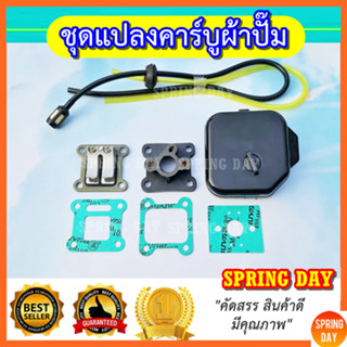 ชุดแปลงคาร์บูผ้าปั้ม เครื่องตัดหญ้า 411 NB411 RBC411 CG411 ชุดแปลงคาร์บูผ้าปั๊ม 411 NB411 RBC411 ชุดแปลงคาร์บู 411