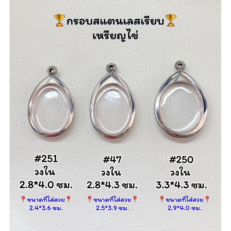 ตลับพระ กรอบพระสแตนเลสเรียบ เหรียญไข่ หรือพิมพ์ใกล้เคียง (มี3ขนาด รบกวนอ่านรายละเอียดสินค้าก่อนสั่่งซื้อ) ไม่ลอก ไม่ดำ!!
