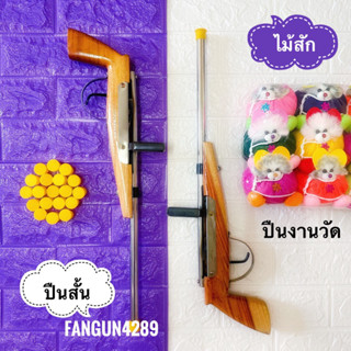 🎡ถูก | ทน | รับประกัน🤹🏻 (ปืนสั้น:ไม้สัก) ปืนจุกน้ำปลา 💢แถมน้ำมัน 1 ขวด💢ลูกปืนยิงตุ๊กตางานวัด ปืนพก ของเล่นงานวัด