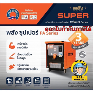 พลัง PA-300 220V. (5.64) เครื่องเชื่อมไฟฟ้า 300 แอมป์