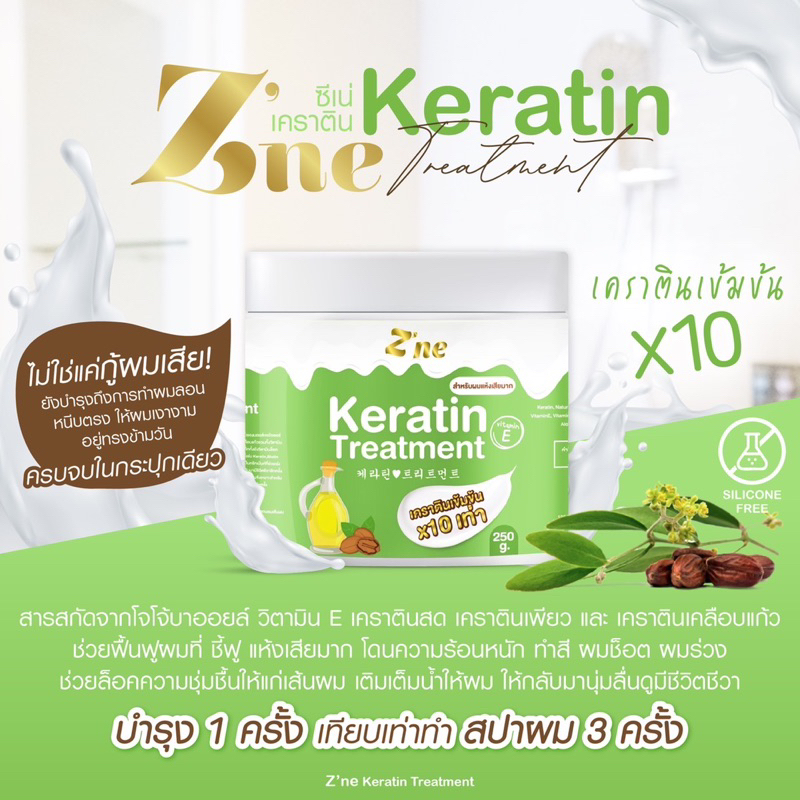 ซีเน่ทรีทเม้นท์เคราตินเข้มข้นX10 Z'ne เหมาะสำหรับผมเสียมาก ผมช็อต ผมแห้ง ปราศจากซิลิโคน