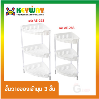 KEYWAY ชั้นเข้ามุมวางของอเนกประสงค์ 3 ชั้น รุ่น AE-283,AE-293