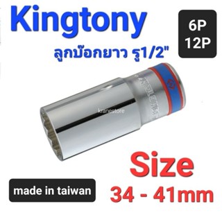 Kranestore ลูกบล็อก(Kingtony) รู1/2" ยาว 6เหลี่ยม/12เหลี่ยม #34 - 41mm